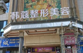 襄陽(yáng)韓寇醫(yī)療整形醫(yī)院