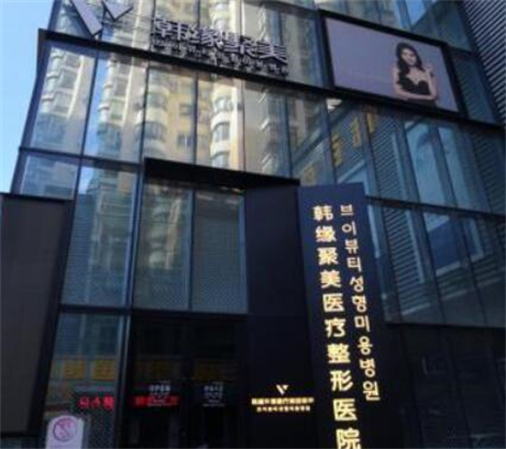 沈陽(yáng)韓緣聚美整形醫(yī)院