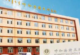 呼和浩特五洲醫(yī)院整形美容