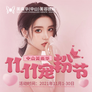 中山美南華整形醫(yī)院