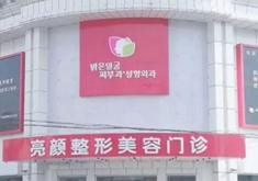 牡丹江亮顏醫(yī)療美容門(mén)診部