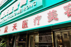 沈陽(yáng)和平藍(lán)天整形美容醫(yī)院