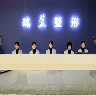 鄭州瑞藍(lán)醫(yī)療美容門診部