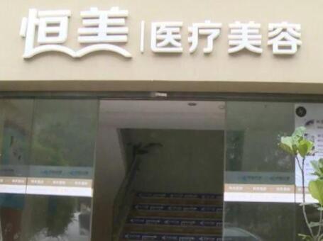 溫州鹿城恒美醫(yī)療美容門(mén)診
