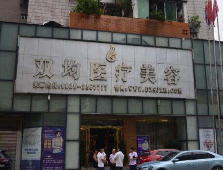 達(dá)州雙均整形美容門診
