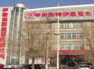 呼和浩特伊思整形美容醫(yī)院