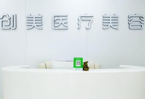 石家莊創(chuàng)美醫(yī)療整形美容機構(gòu)