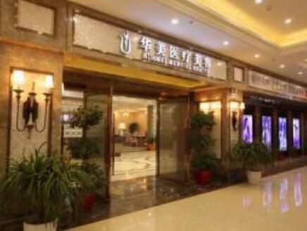 襄陽華美整形美容院