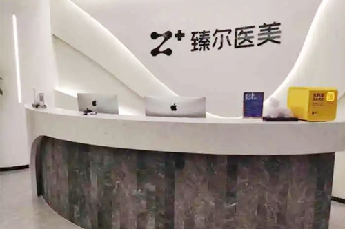 杭州臻爾醫(yī)療美容門診部