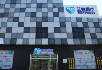 廊坊艾美皮膚激光整形醫(yī)療美容門診部