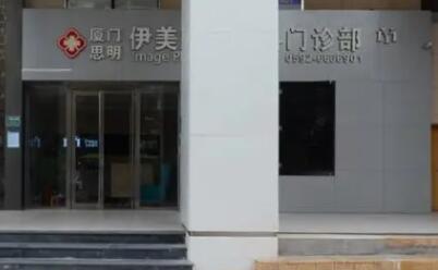 廈門伊美整形外科診所