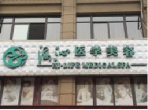 黃岡浠水海沁醫(yī)學(xué)美容門診部