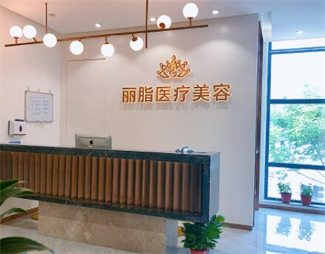 杭州麗脂醫(yī)療美容門(mén)診部