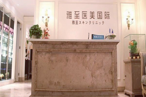 武漢雅至醫(yī)療美容診所