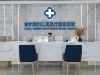 徐州醫(yī)科匯美美容醫(yī)院