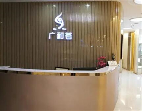 深圳廣和醫(yī)療美容門(mén)診部