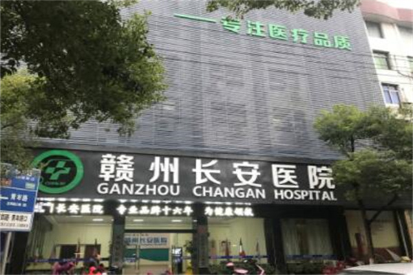 贛州長安醫(yī)院整形美容科