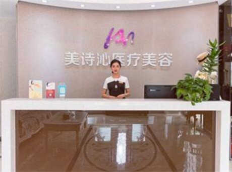 上海美詩沁醫(yī)療美容診所