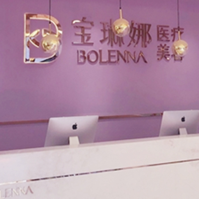 濟(jì)南寶琳娜醫(yī)療美容診所