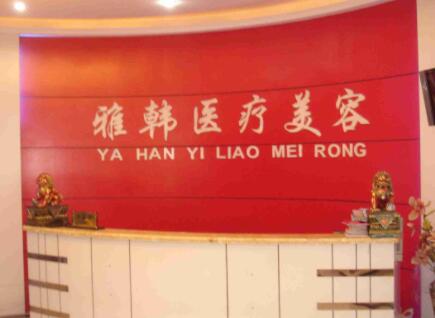 衡陽雅韓醫(yī)療美容