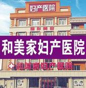 大慶和美家婦產(chǎn)醫(yī)院(原大慶現(xiàn)代女子醫(yī)院)