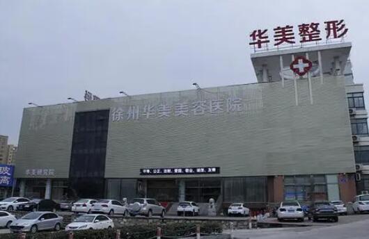 徐州華美整形美容醫(yī)院