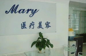長春馬麗醫(yī)療美容門診部