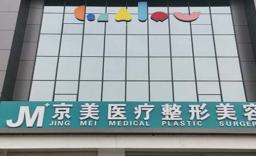 邯鄲向暉京美整形