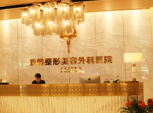 武漢亞韓整形醫(yī)院