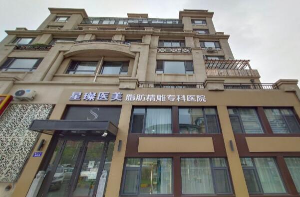 哈爾濱星璨醫(yī)療美容 哈爾濱星璨醫(yī)療美容