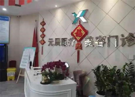 沈陽和平元辰整形醫(yī)院