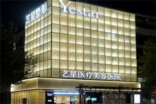 杭州藝星醫(yī)美醫(yī)院