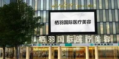 成都棲羽醫(yī)療美容門診部