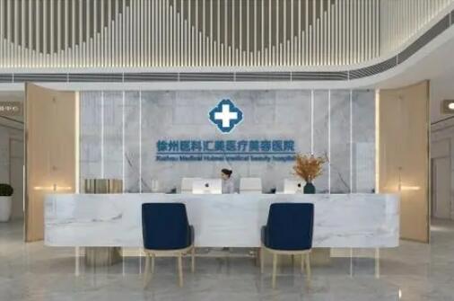 徐州醫(yī)科匯美美容醫(yī)院