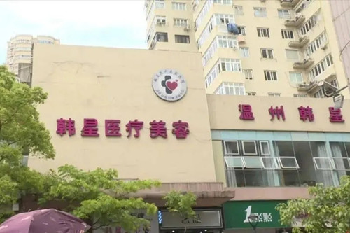 溫州鹿城韓星醫(yī)療美容門(mén)診部