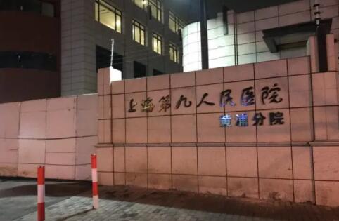 上海交通大學醫(yī)學院附屬第九人民醫(yī)院