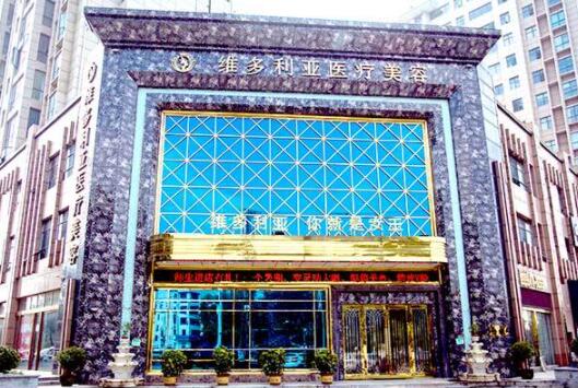 襄陽(yáng)維多利亞醫(yī)療美容門(mén)診