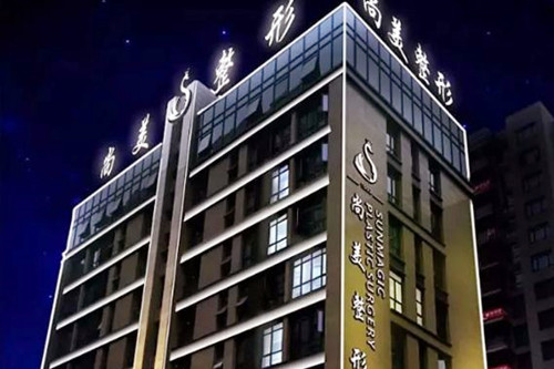 寧波尚美醫(yī)院