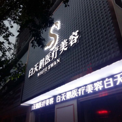 綿陽(yáng)江油余強(qiáng)白天鵝醫(yī)療美容診所