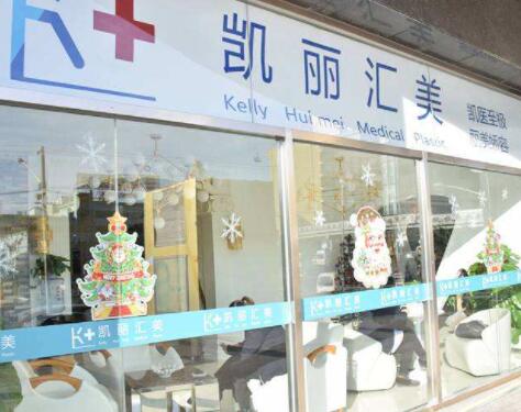 北京凱麗匯美醫(yī)療美容診所門診