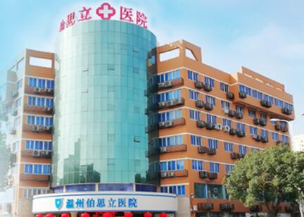 溫州伯思立整形醫(yī)院