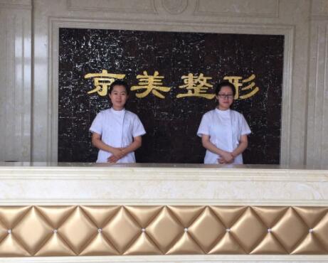 滄州京美整形醫(yī)療美容醫(yī)院