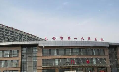 太倉(cāng)第一人民醫(yī)院皮膚科