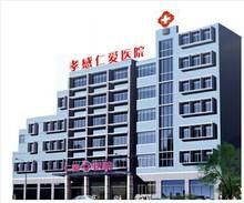 孝感仁愛(ài)醫(yī)院