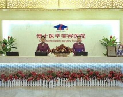 青島博士醫(yī)學(xué)美容門診部