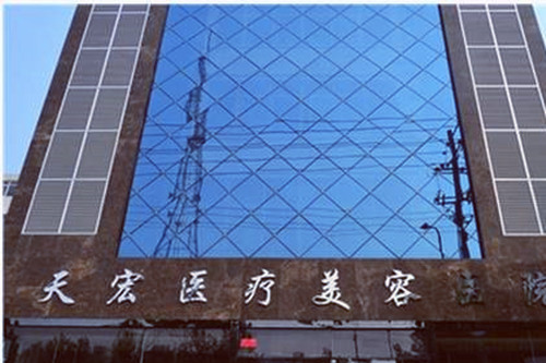 濰坊天宏醫(yī)療門診部