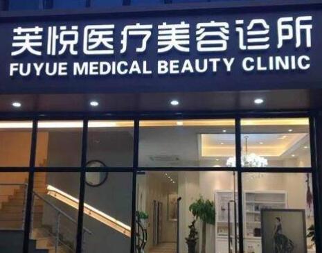 南京江寧芙悅醫(yī)療美容診所