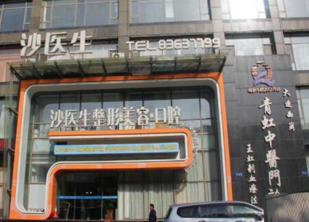 大連沙醫(yī)生整形美容機(jī)構(gòu)