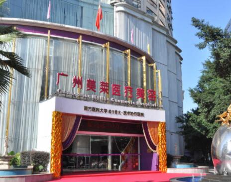 廣州美萊醫(yī)療美容診所