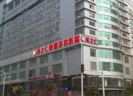 武漢美之仁醫(yī)學(xué)美容醫(yī)院